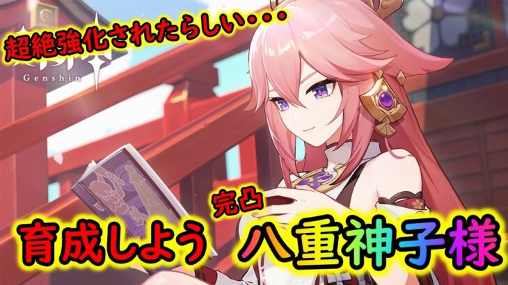【原神】八重神子が最強になったらしいぞ！（あとニコのやつ３週目）　Luna Ⅷ #3日目