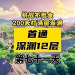 原神萌新不花一分钱，71天通关深渊12层！满星还需要几天？ #原神攻略 #原神 #千朵玫瑰带来的黎明