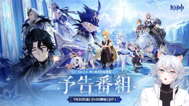 【#原神 】スネージナヤぁあああ！！！Ver.7.0「神に愛されぬ雪国」予告番組同時視聴ミラー有