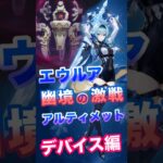 【原神】幽境の激戦 エウルア攻略　デバイス編 #原神 #genshin #幽境の激戦  #アルティメット