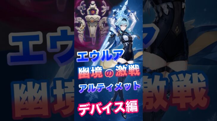 【原神】幽境の激戦 エウルア攻略　デバイス編 #原神 #genshin #幽境の激戦  #アルティメット