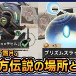 【原神】霜月の地方伝説の場所と倒し方｜ムーシュテヒル プリズムスライム【Luna8 / Ver.6.7】