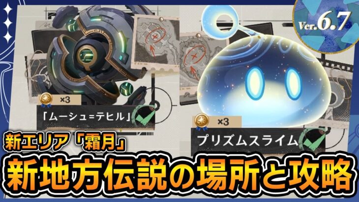 【原神】霜月の地方伝説の場所と倒し方｜ムーシュテヒル プリズムスライム【Luna8 / Ver.6.7】