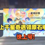 原神  千星奇遇发原石了，快上号领啊！
