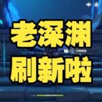 原神老深淵更新！新一期深淵到底變簡單還是更難？ #原神 #原神挑戰 #原神實驗 #genshinimpact