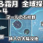 ナド・クライ＆霜月 全域探索パート４ – 宝箱・ギミック攻略をルート解説【原神】【攻略解説】【ヌールの石柱群、旅人の大陥没地、遊月の海、月の裏側】