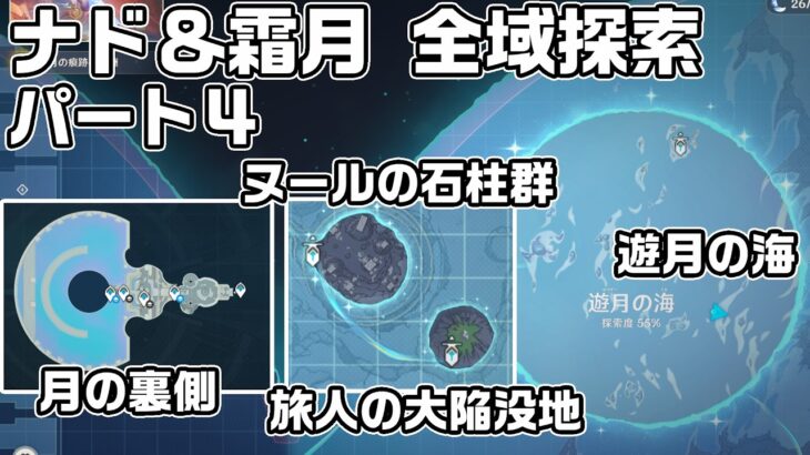 ナド・クライ＆霜月 全域探索パート４ – 宝箱・ギミック攻略をルート解説【原神】【攻略解説】【ヌールの石柱群、旅人の大陥没地、遊月の海、月の裏側】