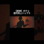 世界売上ランキングTOP5【原神】