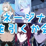 【原神】緊急会議『スネージナヤの新キャラ誰を引くか考える』