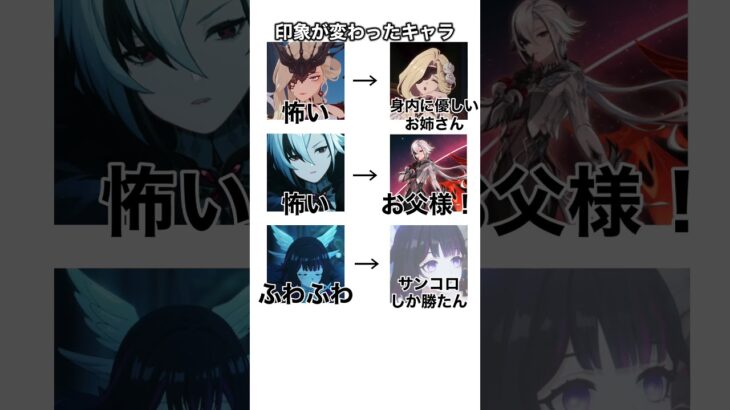 【原神】ストーリー前後で印象が変わったキャラ #shorts #原神 #genshinimpact