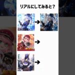 フォンテーヌの女性キャラを実写化した結果 #原神 #フリーナ #シャルロット #クロリンデ