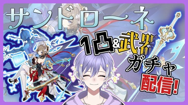 【原神】　ちょこっとだけサンドローネと武器引くまで配信します！