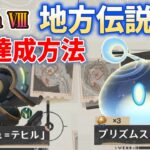 Luna Ⅷ地方伝説「全2体」倒し方「☆6」達成方法　「激戦の旅路」進め方　ムーシュ=テヒル、プリズムスライム　アイコンフレーム変更方法　霜月　ウージエン生態圏　泡沫の地　月の高地　攻略　原神