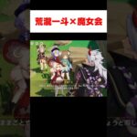 【原神】小さな魔女会にテンションが上がる荒瀧一斗
