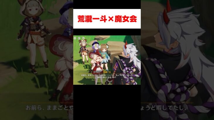 【原神】小さな魔女会にテンションが上がる荒瀧一斗