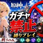 ゼロから始める原神ガチャ禁止縛り #3