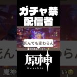 【原神】毎日配信頑張ります！ #配信 #原神 #genshinimpact #ガチャ禁
