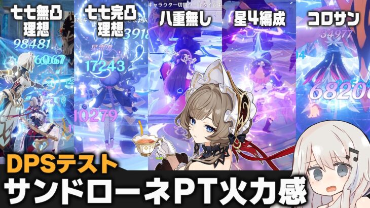 【原神】無凸「サンドローネ」パーティー色々 C0R0(+C0R1)水準ゆるDPSテスト