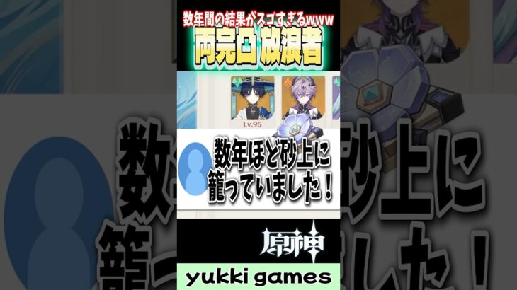 【原神】数年間砂上に籠った結果…最強になった両完凸放浪者!!! #原神  #genshinimpact