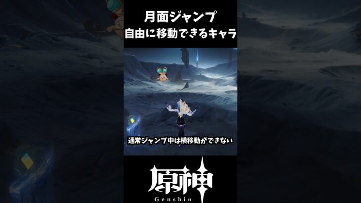 【原神】ジャンプ注も快適に移動できるキャラ一覧！！ #原神 #げんしん #genshinimpact #hoyocreators