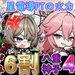 【原神】星電導PTの火力はサンドローネ6割八重神子4割⁉