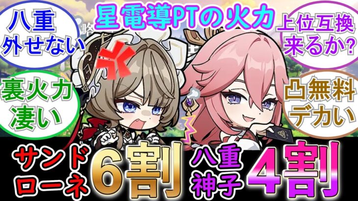 【原神】星電導PTの火力はサンドローネ6割八重神子4割⁉