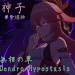 【原神】完凸 八重神子 Lv95 [無相の草 Lv103]/ C6 Yae Miko Lv95 [Dendro Hypostasis [Zayin] Lv103]