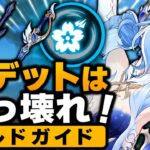 オデット最強育成ガイド！おすすめ武器・聖遺物・最強パーティ・立ち回り完全解説【原神 Ver.7.0】