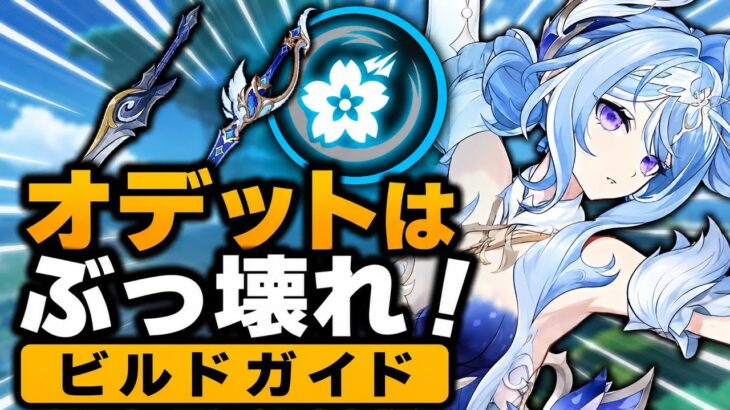 オデット最強育成ガイド！おすすめ武器・聖遺物・最強パーティ・立ち回り完全解説【原神 Ver.7.0】