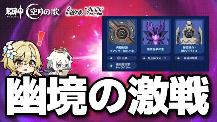 【#原神LunaVIII】本日更新！幽境の激戦攻略してくぞ！終わったら月探索！初見さん大歓迎【#GenshinImpact】
