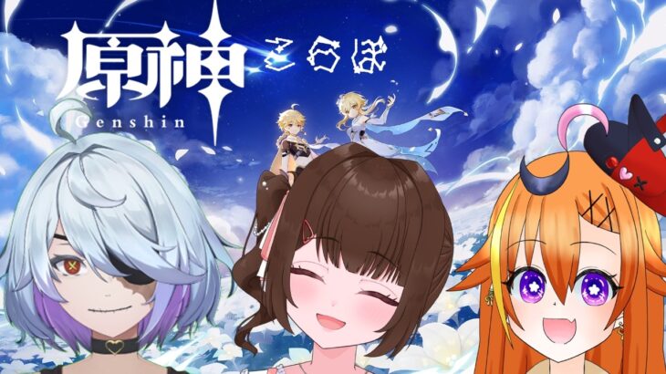 【コラボ】　最強！原神最強三人コラボ　【原神】