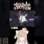 【#原神 】滑り込みサンドローネモチーフ武器祈願結果！【#genshinimpact 】#サンドローネ #個人勢vtuber #vtuber #ゲーム実況 #ガチャ #祈願