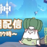 【#原神】いろいろ解禁⁉新エリア！イベント！サンドローネガチャやる！