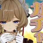 【原神】ナドクライ最後のキャラサンドローネガチャ！星反応を味わいたい！【Vtuber/松之木】