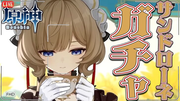 【原神】ナドクライ最後のキャラサンドローネガチャ！星反応を味わいたい！【Vtuber/松之木】