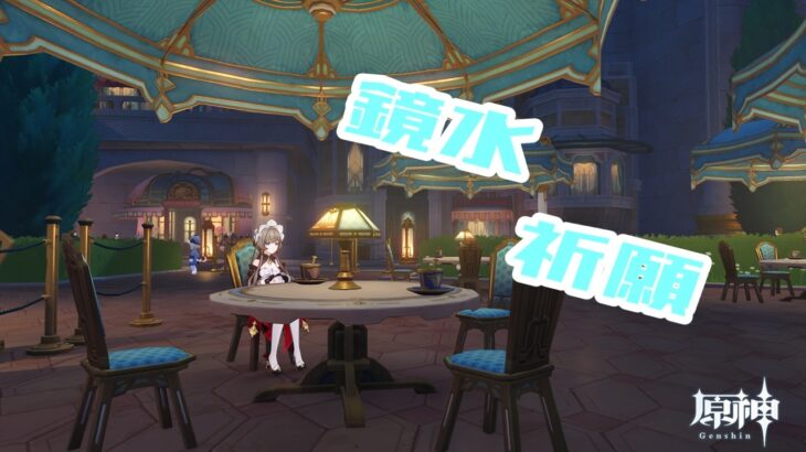 【原神・ガチャ動画】鏡水祈願