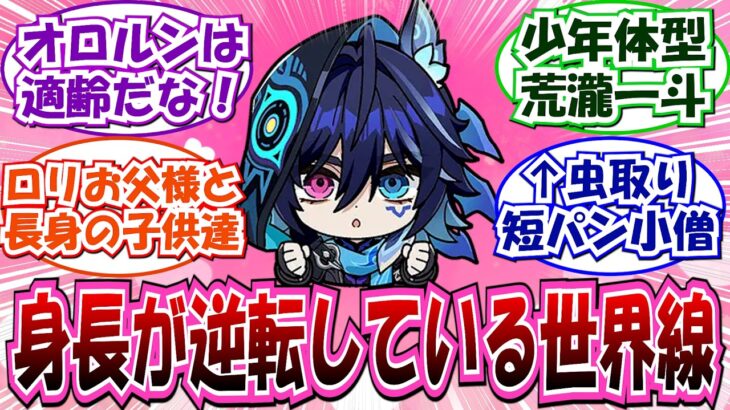 【原神】「ここだけ原神のキャラの体型が逆転している世界線」に対する旅人の反応集