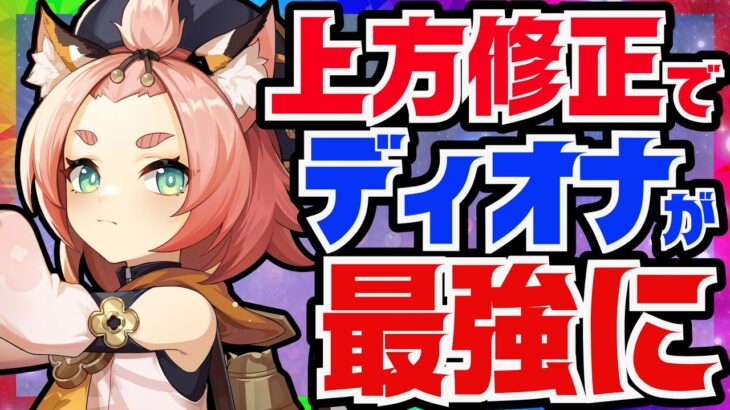 【原神】上方修正で超絶強化された「ディオナ」Luna8最新版性能解説！おすすめ武器や聖遺物についても解説します【VOICEVOX解説】ずんだもん