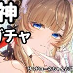 【♯原神】　サンドローネガチャと夏イベやるよー！　　♯CIS