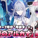 【#原神/幻想シアターVer:7月】LunaⅧ「月諭モード」攻略チャレンジ！『皇帝のアルカナ』手に入れるまで終われない！！【Vtuber/Genshinimpact】