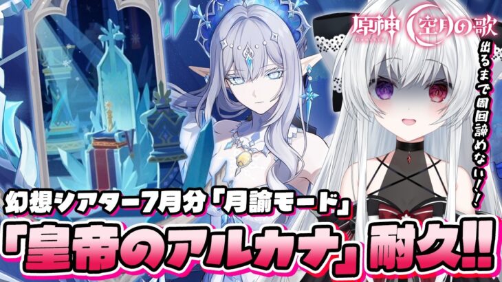 【#原神/幻想シアターVer:7月】LunaⅧ「月諭モード」攻略チャレンジ！『皇帝のアルカナ』手に入れるまで終われない！！【Vtuber/Genshinimpact】