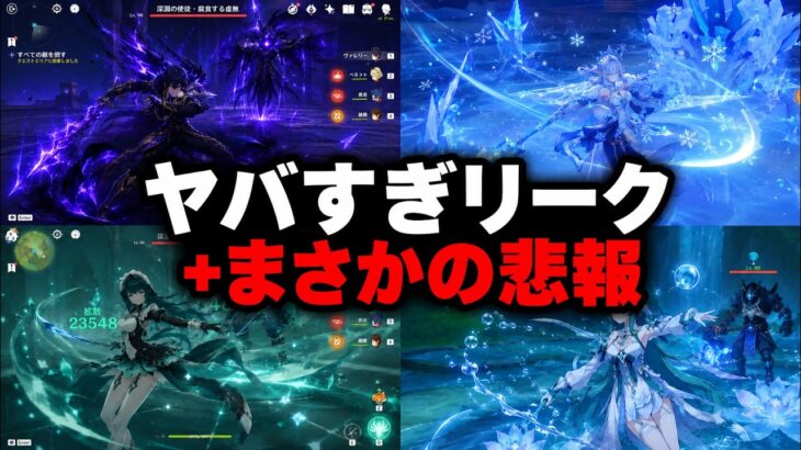 超大量スネージナヤキットリーク！！！Ver.7.1〜7.3全キャラ・元素・レア度判明＋悲報あり【原神/げんしん】