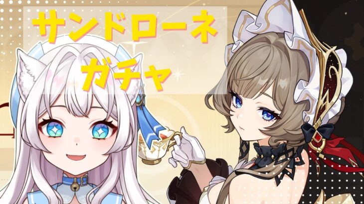 【 #雑談 】サンドローネお迎えする！原神ガチャ！【海猫みら】  #新人VTuber