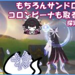 【#原神 】もうそろそろ前半ガチャ終わるけどみんなは取りたいキャラ取れたかい？ 探索お手伝いやる【概要欄確認してね】