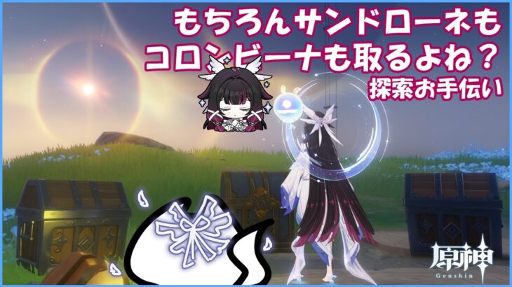 【#原神 】もうそろそろ前半ガチャ終わるけどみんなは取りたいキャラ取れたかい？ 探索お手伝いやる【概要欄確認してね】