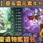 【原神】草＆雷元素キャラ限定　聖遺物鑑賞会　経験値本禁止縛りでLv90目指す　コロンビーナ育成　精鋭狩り・聖遺物鑑賞　#原神  #参加型  #聖遺物鑑賞 #ライブ配信