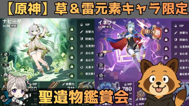 【原神】草＆雷元素キャラ限定　聖遺物鑑賞会　経験値本禁止縛りでLv90目指す　コロンビーナ育成　精鋭狩り・聖遺物鑑賞　#原神  #参加型  #聖遺物鑑賞 #ライブ配信