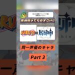 え⁉️あのキャラも😳💥!? NARUTO×原神で同じ声優さんのキャラを集めてみたPart３🍃☀️