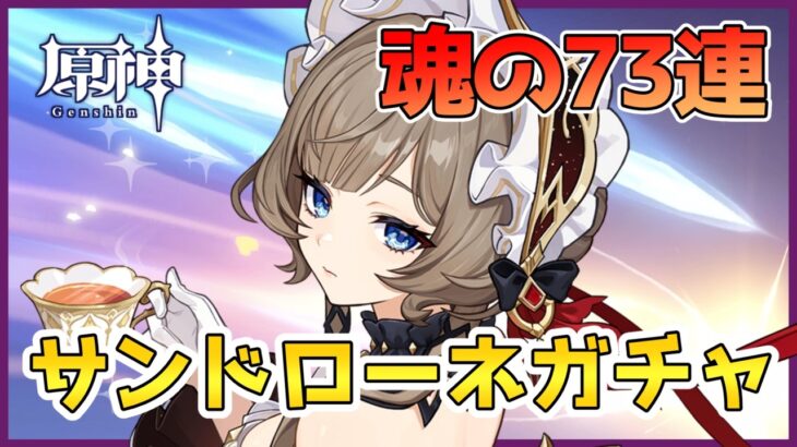 【原神】サンドローネガチャ引きます！！！無課金、魂73連！！！単発で引き当てる！！！【Genshin Impact】
