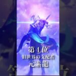 原神最強ランキング #原神 #スネージナヤ #ゲーム #怪獣